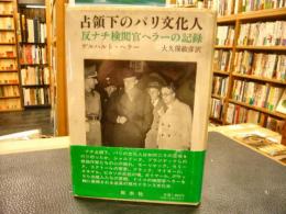 「占領下のパリ文化人」　反ナチ検閲官ヘラーの記