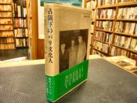 「占領下のパリ文化人」　反ナチ検閲官ヘラーの記