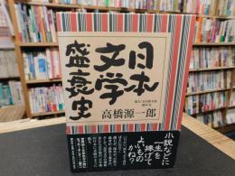「日本文学盛衰史」