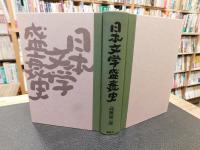 「日本文学盛衰史」