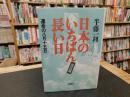 「日本のいちばん長い日 　決定版」　運命の八月十五日