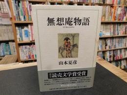 「無想庵物語」