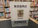 「無想庵物語」