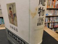 「無想庵物語」