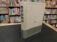 「無想庵物語」