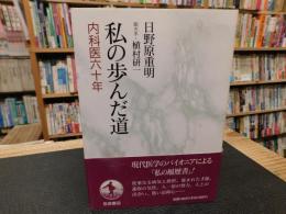 「私の歩んだ道」　内科医六十年