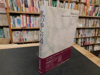 「私の歩んだ道」　内科医六十年