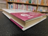 「私の歩んだ道」　内科医六十年