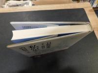 「私の歩んだ道」　内科医六十年