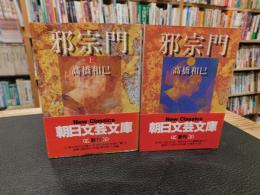 「邪宗門　上・下　２冊揃」