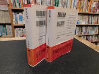 「邪宗門　上・下　２冊揃」