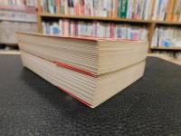 「邪宗門　上・下　２冊揃」