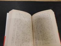 「邪宗門　上・下　２冊揃」