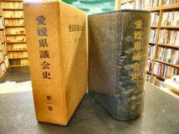「愛媛県議会史　第1巻」