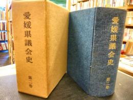 「愛媛県議会史　第2巻」