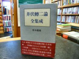 「井伏鱒二論全集成」