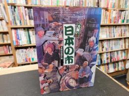 「大賑い　日本の市」
