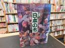 「大賑い　日本の市」