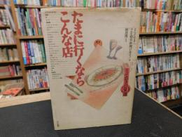 「たまに行くならこんな店」　とっておきの30選