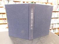 「ハゲ天　渡辺徳之治の思い出」