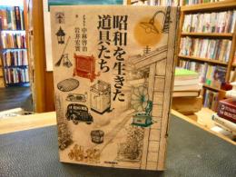 「昭和を生きた道具たち」　