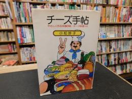 「チーズ手帖」　やさしく作る本場の味・チーズ料理・50