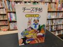 「チーズ手帖」　やさしく作る本場の味・チーズ料理・50
