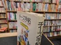 「チーズ手帖」　やさしく作る本場の味・チーズ料理・50