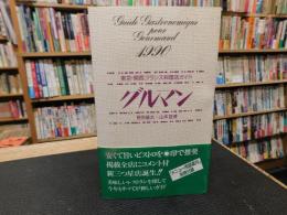 「グルマン　１９９０」　
