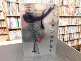 「レストラン批評宣言」