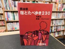 「熊本県　宿とたべ歩き230」　名産品　民宿・ペンション