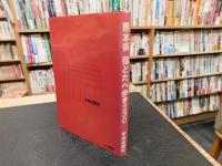 「熊本県　宿とたべ歩き230」　名産品　民宿・ペンション