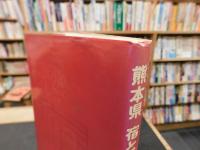 「熊本県　宿とたべ歩き230」　名産品　民宿・ペンション