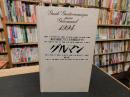 「 東京・関西フランス料理店ガイド　グルマン 　1994」