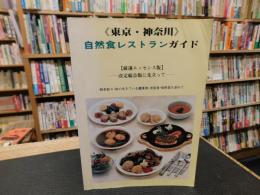 「東京・神奈川自然食レストランガイド」　厳選エッセンス版　改定総合版に先立って