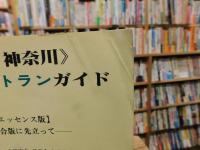 「東京・神奈川自然食レストランガイド」　厳選エッセンス版　改定総合版に先立って