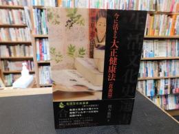 「今に活きる　大正健康法　食養篇」　生活文化史選書
