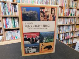 「アルプス越えて買物に」