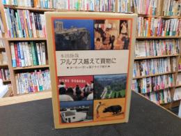 「アルプス越えて買物に」