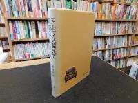 「アルプス越えて買物に」