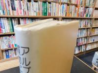 「アルプス越えて買物に」