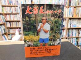 「大酋長のルーツ」　ボランティアの先駆者島崎政一郎伝