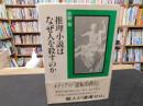 「推理小説はなぜ人を殺すのか」