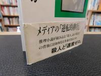 「推理小説はなぜ人を殺すのか」