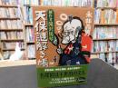 「戯作者　滝沢馬琴　天保謎解き帳」　長編時代推理