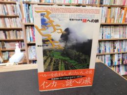 「マチュピチュ」