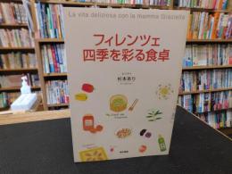 「フィレンツェ　四季を彩る食卓」