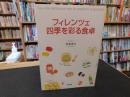 「フィレンツェ　四季を彩る食卓」
