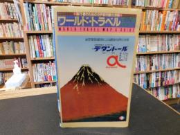「ワールド・トラベル・マップ&ガイド」　旅行者のための世界都市観光情報