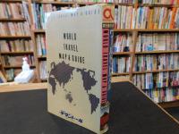 「ワールド・トラベル・マップ&ガイド」　旅行者のための世界都市観光情報